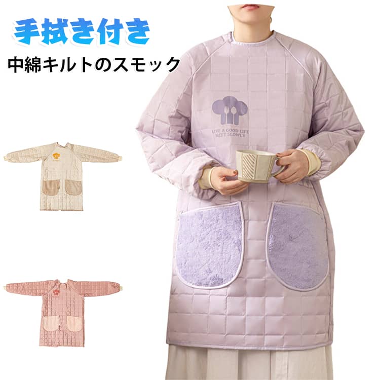 チュニック感覚で着こなせる！お洋服感覚で着られる、お尻や太ももが隠れるチュニック丈なら女の子度UP！秋・冬におすすめの中綿キルトのスモック。後ろを紐で結ぶだけなので着やすくて、前面に何もないのと、袖口のリブ入りで中の服が汚れる心配がない優秀な作業着です。防水・耐油・防汚でお料理・ガーデニング・DIY・作業・陶芸・絵画など、仕事現場のユニフォームに最適です。 サイズ F サイズについての説明 ※サイズ表の実寸法は商品によって1-3cm程度の誤差がある場合がございます。 素材 ポリエステル 色 紫 ベージュ ピンク 備考 ●サイズ詳細等の測り方はスタッフ間で統一、徹底はしておりますが、実寸は商品によって若干の誤差(1cm〜3cm )がある場合がございますので、予めご了承ください。 ●商品の色は、撮影時の光や、お客様のモニターの色具合などにより、実際の商品と異なる場合がございます。あらかじめ、ご了承ください。 ●製品によっては、生地の特性上、洗濯時に縮む場合がございますので洗濯時はご注意下さいませ。 ▼色味の強い製品によっては他の衣類などに色移りする場合もございますので、速やかに（脱水、乾燥等）するようにお願いいたします。 ▼生地によっては摩擦や汗、雨などで濡れた時は、他の製品に移染する恐れがございますので、着用の際はご注意下さい。 ▼生地の特性上、やや匂いが強く感じられるものもございます。数日のご使用や陰干しなどで気になる匂いはほとんど感じられなくなります。