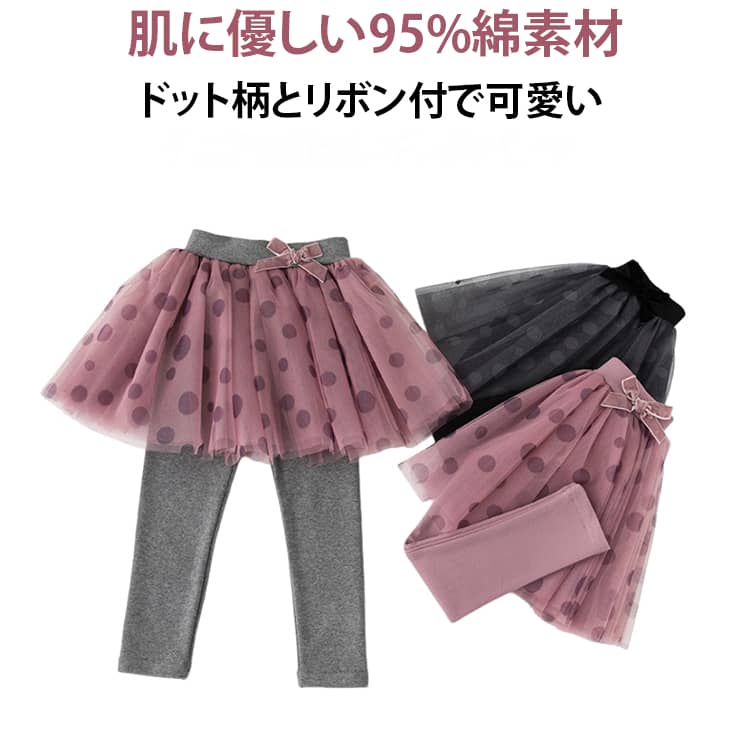 肌に優しい95%綿素材ドット柄とリボン付きで可愛いチュチュ付きレギンスパンツ100-150cmコストパフォーマンスの高いボリューミーチュールスカートです。オールシーズン使える・普段着にぴったり！伸縮性が高く、生地も柔らかいので、普段着にもお出かけにも大活躍。蛍光増白剤を使用していません、肌ざわり柔らかな生地で、子供の敏感な肌にやさしいです。通気性はとてもいいです。縫製もしっかりで丁寧で、元気に動きまわるお子様にもご安心頂きます。ほんのり透けるチュールが2層重なった、お姫様のようなデザイン。ブラウス、Tシャツ、セーター、トレーナー、カーディガンなど、様々なトップスを合わせられます。通園、通学や休日のお出かけなど幅広く使って頂けます。ウエストは、1周ゴム入りで伸縮性があります。体によくフィットして履くだけで簡単！子供の動きを妨げず。適度な厚さのストレッチ素材で初秋から夏前まで長～く着回せます。使い勝手バツグンで何着か持っていても サイズ 100cm 110cm 120cm 130cm 140cm 150cm サイズについての説明 ※上記サイズは平置き実寸になります。サイズ表の実寸法は商品によって1-3cm程度の誤差がある場合がございます。（単位：cm） 素材 95%綿、5%ポリウレタン 色 ピンク ダークグレー ブラック 備考 ●サイズ詳細等の測り方はスタッフ間で統一、徹底はしておりますが、実寸は商品によって若干の誤差(1cm～3cm )がある場合がございますので、予めご了承ください。 ●製造ロットにより、細部形状の違いや、同色でも色味に多少の誤差が生じます。 ●パッケージは改良のため予告なく仕様を変更する場合があります。 ▼商品の色は、撮影時の光や、お客様のモニターの色具合などにより、実際の商品と異なる場合がございます。あらかじめ、ご了承ください。 ▼生地の特性上、やや匂いが強く感じられるものもございます。数日のご使用や陰干しなどで気になる匂いはほとんど感じられなくなります。 ▼同じ商品でも生産時期により形やサイズ、カラーに多少の誤差が生じる場合もございます。 ▼他店舗でも在庫を共有して販売をしている為、受注後欠品となる場合もございます。予め、ご了承お願い申し上げます。 ▼出荷前に全て検品を行っておりますが、万が一商品に不具合があった場合は、お問い合わせフォームまたはメールよりご連絡頂けます様お願い申し上げます。速やかに対応致しますのでご安心ください。