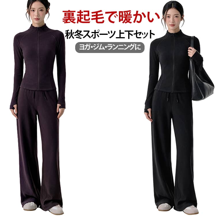 【裏起毛で暖かい秋冬仕様】裏起毛タイプの厚手素材を使用したスポーツウェア。秋冬のトレーニングやアウトドアシーンでも暖かく着用しやすい仕様です。【動きやすいストレッチ素材】ポリエステル79％・ポリウレタン21％の伸縮性に配慮した素材を使用。体の動きに合わせやすく、運動時の快適な着用感をサポートします。【上下セットでコーデが簡単】ジャケットとロングパンツを組み合わせたセットアップ。上下をまとめて着るだけで、統一感のあるスポーツスタイルが完成します。【幅広いスポーツシーンに】ヨガ・ピラティス・ジムでのトレーニングはもちろん、ランニングやウォーキング、アウトドアなどさまざまなシーンにおすすめです。【長袖ジャケットとロングパンツ】上着は長袖タイプ、ボトムスはロング丈のスポーツパンツ。秋冬の運動時に使いやすい組み合わせです。【選べる4カラー】ダークグレー・エボニーブラウン・ディープパープル・ブラックの4色展開。スポーツコーデに合わせやすい落ち着いたカラーを揃えています。【選べるサイズ】S・M・L・XLをご用意。自分に合ったサイズを選びやすい4サイズ展開です。 サイズ S M L XL サイズについての説明 【上衣サイズ】S：肩点着丈53.7cm・バスト76cm・裾幅80cm・袖丈67.3cmM：肩点着丈55.7cm・バスト80cm・裾幅84cm・袖丈68.8cmL：肩点着丈57.7cm・バスト84cm・裾幅88cm・袖丈70.3cmXL：肩点着丈59.7cm・バスト88cm・裾幅92cm・袖丈71.8cm【パンツサイズ】S：パンツ丈98cm・ウエスト64cm・ヒップ92cm・股上4cmM：パンツ丈100cm・ウエスト68cm・ヒップ96cm・股上4cmL：パンツ丈102cm・ウエスト72cm・ヒップ100cm・股上4cmXL：パンツ丈104cm・ウエスト76cm・ヒップ104cm・股上4cm【サイズ参考】S：目安身長155～165cm・目安体重40～47.5kgM：目安身長155～165cm・目安体重47.5～57.5kgL：目安身長155～170cm・目安体重57.5～62.5kgXL：目安身長155～170cm・目安体重62.5～67.5kg※上記サイズは平置き実寸になります。サイズ表の実寸法は商品によって1-3cm程度の誤差がある場合がございます。（単位：cm）。※サイズを選ぶ際は、普段のサイズではなく、身長と体重を参考にしてください。 素材 ポリエステル79％・ポリウレタン21％裏起毛素材 色 ダークグレー【上下セット】 ブラウン【上下セット】 パープル【上下セット】 ブラック【上下セット】 備考 ●サイズ詳細等の測り方はスタッフ間で統一、徹底はしておりますが、実寸は商品によって若干の誤差(1cm～3cm )がある場合がございますので、予めご了承ください。 ●製造ロットにより、細部形状の違いや、同色でも色味に多少の誤差が生じます。 ●パッケージは改良のため予告なく仕様を変更する場合があります。 ▼商品の色は、撮影時の光や、お客様のモニターの色具合などにより、実際の商品と異なる場合がございます。あらかじめ、ご了承ください。 ▼生地の特性上、やや匂いが強く感じられるものもございます。数日のご使用や陰干しなどで気になる匂いはほとんど感じられなくなります。 ▼同じ商品でも生産時期により形やサイズ、カラーに多少の誤差が生じる場合もございます。 ▼他店舗でも在庫を共有して販売をしている為、受注後欠品となる場合もございます。予め、ご了承お願い申し上げます。 ▼出荷前に全て検品を行っておりますが、万が一商品に不具合があった場合は、お問い合わせフォームまたはメールよりご連絡頂けます様お願い申し上げます。速やかに対応致しますのでご安心ください。
