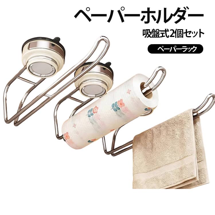 【吸盤式で穴あけ不要】吸盤で壁面やキャビネットなどに取り付けるタイプのキッチンペーパーホルダー。ネジや工具を使わずに設置できるため、キッチンの空きスペースを有効活用できます。【直径約6cmの大型吸盤】直径約6cmの吸盤を採用し、壁面にしっかり固定しやすい設計。取り付け前に設置面の汚れや水分を拭き取り、乾燥した状態でご使用ください。【約27cmのロングバー】長さ約27cmのバーで、ロールペーパーを掛けて収納できます。バーの長さを活かして、キッチンペーパーの出し入れをスムーズに行える仕様です。【取り出しやすく、落下しにくい設計】ロールをバーに通して収納するため、必要な分を引き出しやすいデザイン。キッチンペーパーを手の届きやすい位置に置きたいときに便利です。【取り外し・再設置にも便利】吸盤式のため、使用場所の変更や取り外しがしやすい仕様。設置面や吸盤の状態を確認しながら、繰り返し活用できます。【キッチンの省スペース収納に】キッチンペーパーのほか、サイズや形状が合うロール状のアイテムの収納にも活用できます。シンクまわりや調理台のスペースを広く使いたい方におすすめです。 サイズ 2個セット サイズについての説明 吸盤ベース部： 高さ10.5cm 幅6cmホルダー全高： 27cm奥行： 6cm使用例： シンク下・扉裏などにペーパータオルを吊り下げ収納（タオル掛けも可）※サイズ表の実寸は商品によって1-3mm程度の誤差がある場合がございます。 素材 ABS 色 アイボリー 備考 ●サイズ詳細等の測り方はスタッフ間で統一、徹底はしておりますが、実寸は商品によって若干の誤差(1cm～3cm )がある場合がございますので、予めご了承ください。 ●製造ロットにより、細部形状の違いや、同色でも色味に多少の誤差が生じます。 ●パッケージは改良のため予告なく仕様を変更する場合があります。 ▼商品の色は、撮影時の光や、お客様のモニターの色具合などにより、実際の商品と異なる場合がございます。あらかじめ、ご了承ください。 ▼生地の特性上、やや匂いが強く感じられるものもございます。数日のご使用や陰干しなどで気になる匂いはほとんど感じられなくなります。 ▼同じ商品でも生産時期により形やサイズ、カラーに多少の誤差が生じる場合もございます。 ▼他店舗でも在庫を共有して販売をしている為、受注後欠品となる場合もございます。予め、ご了承お願い申し上げます。 ▼出荷前に全て検品を行っておりますが、万が一商品に不具合があった場合は、お問い合わせフォームまたはメールよりご連絡頂けます様お願い申し上げます。速やかに対応致しますのでご安心ください。
