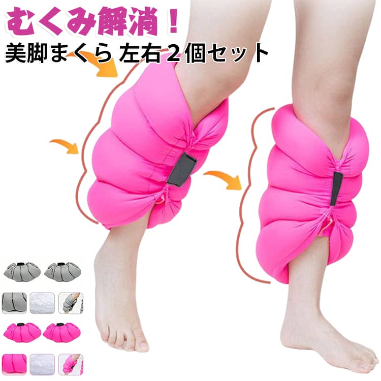 ・【3段階デザイン】脚の構造に基づいた3段階のデザインで、ふくらはぎの根元・中間部・足首に均等に圧力をかけ、理想的な美脚ラインを形成します。・【快適な素材】高品質のメモリーフォームを使用し、柔らかく体にフィット。体重を分散するので、長時間使用しても快適です。・【マッサージ効果】疲れた脚をしっかりと支え、リラックス感を与えるマッサージ効果が期待できます。・【むくみ解消】脚の下に置いてくつろぐだけで、脚のむくみを解消し、疲れを癒します。・【多機能用途】美脚効果だけでなく、休憩や睡眠時の全身の疲れを和らげるアイテムとして、デスクワークの合間や旅行中にも活躍します。・【軽量で携帯しやすい】コンパクトで軽量なデザインなので、自宅・オフィス・旅行先などどこにでも持ち運べます。・【豊富なカラーバリエーション】シンプルでスタイリッシュな色合いを多数取り揃え、インテリアや気分に合わせて選べます。 サイズ 左右2個セット サイズについての説明 素材 色 ピンク グレー 備考 ●サイズ詳細等の測り方はスタッフ間で統一、徹底はしておりますが、実寸は商品によって若干の誤差(1cm～3cm )がある場合がございますので、予めご了承ください。 ●製造ロットにより、細部形状の違いや、同色でも色味に多少の誤差が生じます。 ●パッケージは改良のため予告なく仕様を変更する場合があります。 ▼商品の色は、撮影時の光や、お客様のモニターの色具合などにより、実際の商品と異なる場合がございます。あらかじめ、ご了承ください。 ▼生地の特性上、やや匂いが強く感じられるものもございます。数日のご使用や陰干しなどで気になる匂いはほとんど感じられなくなります。 ▼同じ商品でも生産時期により形やサイズ、カラーに多少の誤差が生じる場合もございます。 ▼他店舗でも在庫を共有して販売をしている為、受注後欠品となる場合もございます。予め、ご了承お願い申し上げます。 ▼出荷前に全て検品を行っておりますが、万が一商品に不具合があった場合は、お問い合わせフォームまたはメールよりご連絡頂けます様お願い申し上げます。速やかに対応致しますのでご安心ください。