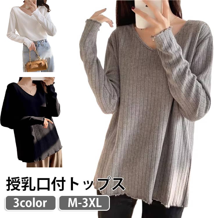 授乳しやすい授乳口付リブトップス肌触りが良く快適な着心地授乳しやすい、左右にスリット仕様の授乳口付きボトムを選ばず合わせられるシンプルな形で着回し力抜群。 サイズ M L XL 2XL 3XL サイズについての説明 M：バスト92cm・着丈62cm・袖丈57cm・肩幅38cmL：バスト98cm・着丈64cm・袖丈58cm・肩幅40cmXL：バスト104cm・着丈66cm・袖丈60cm・肩幅42cm2XL：バスト110cm・着丈68cm・袖丈62cm・肩幅44cm※上記サイズは平置き実寸になります。／サイズ表の実寸法は商品によって1-3cm程度の誤差がある場合がございます。 素材 綿、ポリエステル 色 ホワイト ブラック グレー 備考 ●サイズ詳細等の測り方はスタッフ間で統一、徹底はしておりますが、実寸は商品によって若干の誤差(1cm〜3cm )がある場合がございますので、予めご了承ください。 ●商品の色は、撮影時の光や、お客様のモニターの色具合などにより、実際の商品と異なる場合がございます。あらかじめ、ご了承ください。 ●製品によっては、生地の特性上、洗濯時に縮む場合がございますので洗濯時はご注意下さいませ。 ▼色味の強い製品によっては他の衣類などに色移りする場合もございますので、速やかに（脱水、乾燥等）するようにお願いいたします。 ▼生地によっては摩擦や汗、雨などで濡れた時は、他の製品に移染する恐れがございますので、着用の際はご注意下さい。 ▼生地の特性上、やや匂いが強く感じられるものもございます。数日のご使用や陰干しなどで気になる匂いはほとんど感じられなくなります。