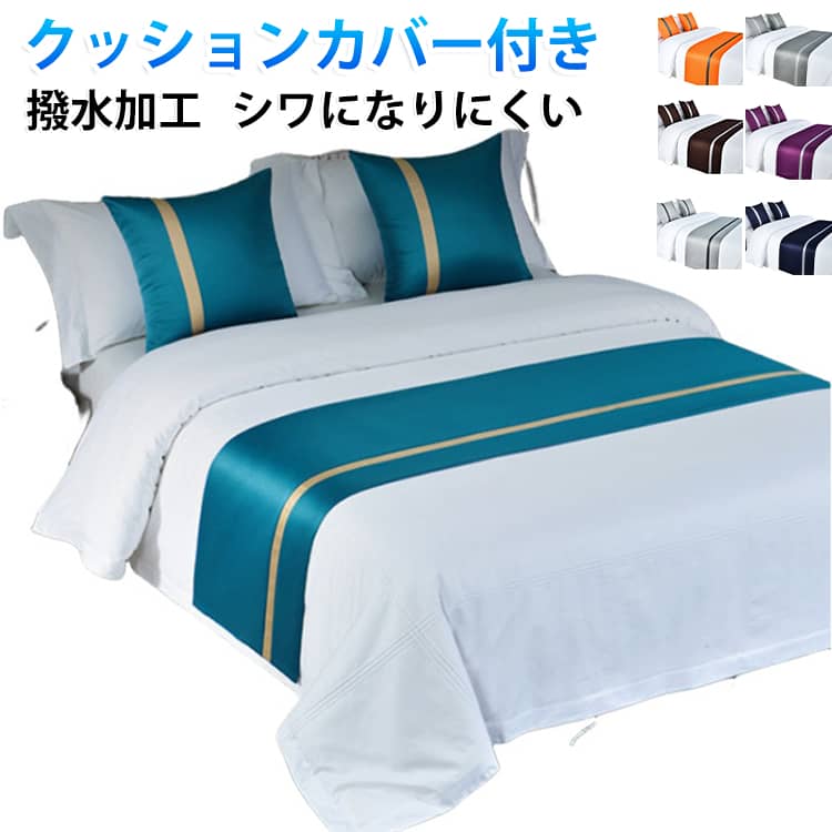 ベッドを彩り、美しさをもたらす。ベッドライナー おしゃれ ベッドスロー。 サイズ 50×180cm 50×210cm 50×240cm クッションカバー2枚 サイズについての説明 クッションカバー：50×50cm ※サイズ表の実寸法は商品によって1-3cm程度の誤差がある場合がございます。 素材 ポリエステル 色 灰 金 オレンジ 青 紫 紺 緑 浅い灰 コーヒー 備考 ●サイズ詳細等の測り方はスタッフ間で統一、徹底はしておりますが、実寸は商品によって若干の誤差(1cm～3cm )がある場合がございますので、予めご了承ください。 ●製造ロットにより、細部形状の違いや、同色でも色味に多少の誤差が生じます。 ●パッケージは改良のため予告なく仕様を変更する場合があります。 ▼商品の色は、撮影時の光や、お客様のモニターの色具合などにより、実際の商品と異なる場合がございます。あらかじめ、ご了承ください。 ▼生地の特性上、やや匂いが強く感じられるものもございます。数日のご使用や陰干しなどで気になる匂いはほとんど感じられなくなります。 ▼同じ商品でも生産時期により形やサイズ、カラーに多少の誤差が生じる場合もございます。 ▼他店舗でも在庫を共有して販売をしている為、受注後欠品となる場合もございます。予め、ご了承お願い申し上げます。 ▼出荷前に全て検品を行っておりますが、万が一商品に不具合があった場合は、お問い合わせフォームまたはメールよりご連絡頂けます様お願い申し上げます。速やかに対応致しますのでご安心ください。