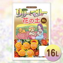 【培養土】 【大西グリーン】 花の少女 リリーとマリー 花の土 16L 堆肥 肥料 最高品質ミネラル H001