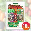 楽天大西グリーン 楽天市場店【培養土】 【大西グリーン】 培養専隊 おいしく育つんジャー 野菜の土 16L 堆肥 肥料 最高品質ミネラル Y001
