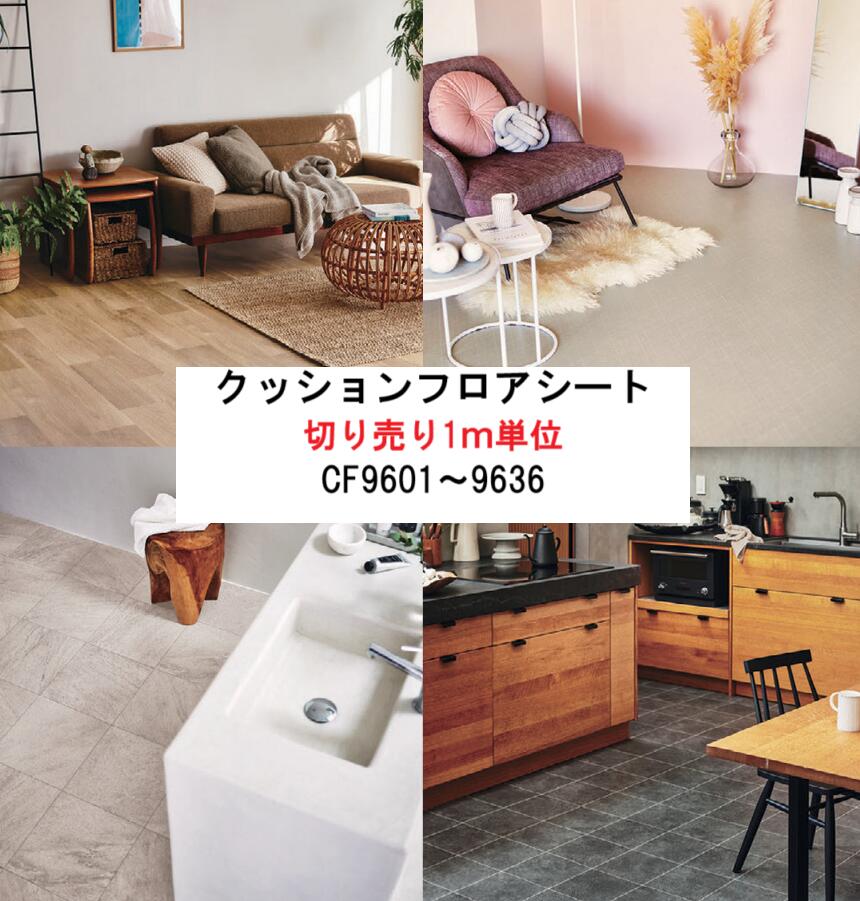 クッションフロアシート　切り売り1m単位　防カビ　撥水　抗菌【 東リ 】クッションシート　フロアシー..