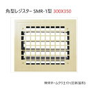 角型レジスター SMR-1型 神栄ホームクリエイト(旧新協和) 換気口部品
