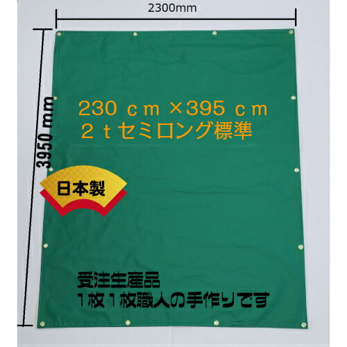 ダイナ　トヨエース セミロング標準　荷台シート　積荷シート トラックシート 395cm×230cm