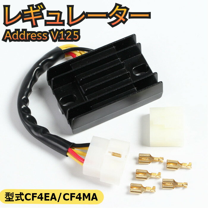 レギュレーターバイク アドレス V125 V125G CF4EA K9 V125S CF4MA スズキ SUZUKI 社外品 純正同等 バイク パーツ バッテリー 修理 交換 メンテナンス 買い替え