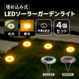 【4個セット】ガーデンライト ソーラー 明るい ライトアップ LED 外灯 庭 屋外 野外 防水 埋め込み 式 庭 置き型 明るい LED 4個 セット 電気代不要 長持ち