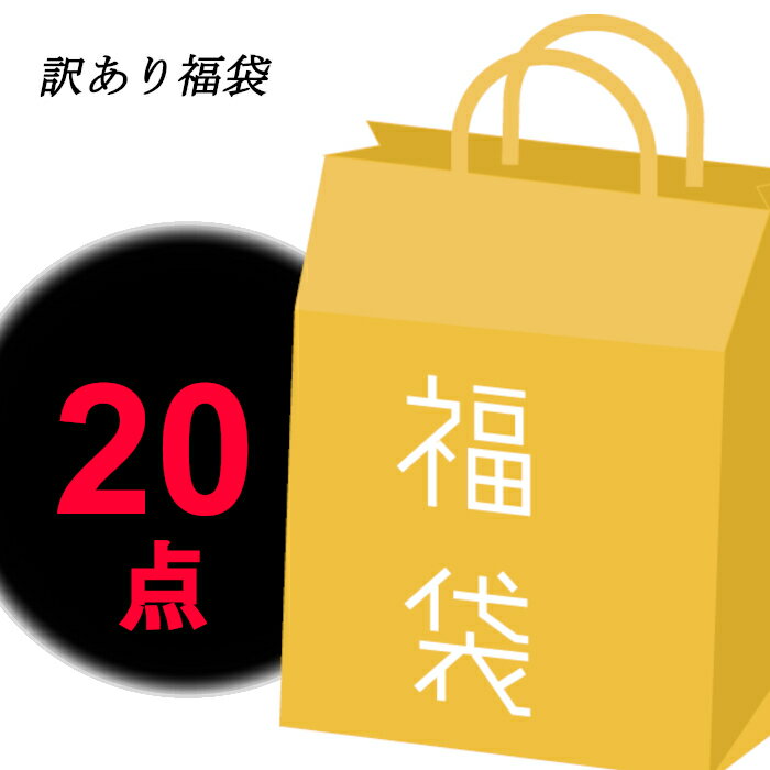 【送料無料】訳ありアウトレット 福袋 2024 レディース メンズ 福袋 アクセサリー 福袋 運試し 20点 返..