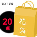 【送料無料】訳ありアウトレット 福袋 2024 レディース メンズ 福袋 アクセサリー 福袋 運試し 20点 返品交換不可