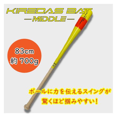 KIREDAS キレダス キレダスバット ミドル(KIREDAS-MIDDLE) ■83cm(約70 ...