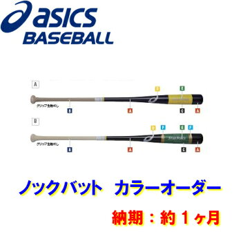 【野球 アシックス 朴 ノックバット カラーオーダー】アシックス スターフォース ノックバット カラーオーダー(BB-KK1) 朴 ■カラーパターンA ■納期約1ヶ月 ■代引き不可 ■チームカラー ■プレゼント ■硬式・軟式・ソフトボール