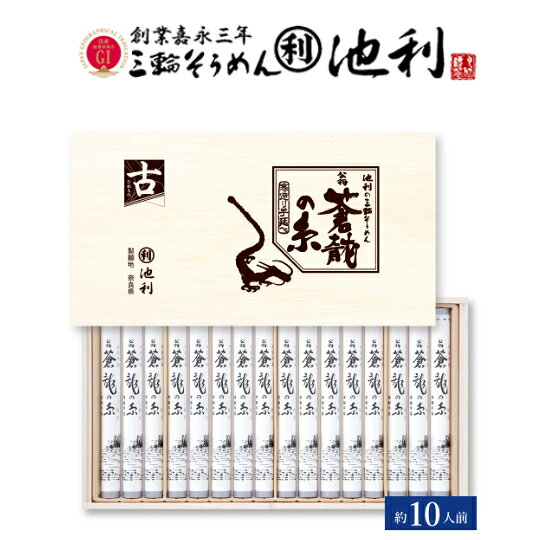 そうめん 池利 翁蒼龍の糸 t-50f 三輪そうめん お中元ギフト50gx16束 産地直送 池...