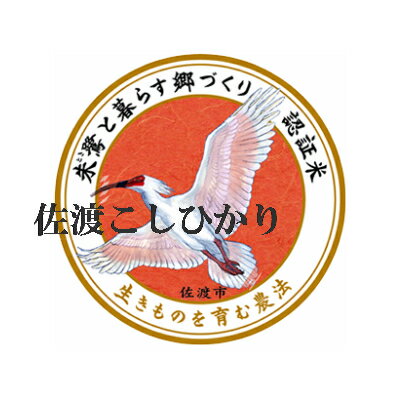 新米コシヒカリ お米 20kg 令和5年産 送料無料新潟 佐渡 コシヒカリ 玄米 白米朱鷺と 暮らす 郷米 こしひかり玄米 から精米 選択可能能