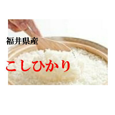 令和元年 新米 お米 10kg 送料無料 福井 コシヒカリ 玄米 白米 令和元1年産...