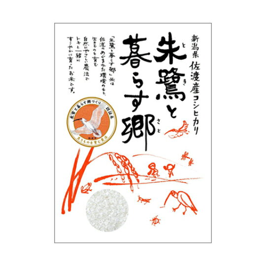 新米コシヒカリ 令和7年産 新潟 佐渡 コシヒカリ お米 5kg 玄米 白米(4.5kg)送料無料朱鷺と 暮らす 郷米 こしひかり玄米 から精米 選択可能