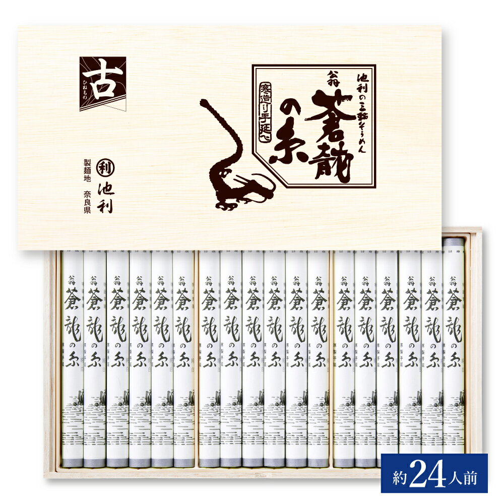 そうめん 池利 翁蒼龍の糸 t-1f 三輪そうめん お中元ギフト50gx36束 産地直送 池利 三輪素麺 細麺 古品 木箱入