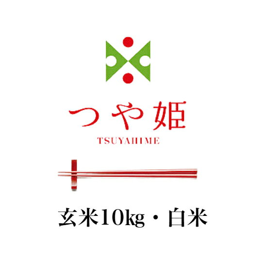新米つや姫 令和7年産 山形県産つや姫特別栽米 お米10kg 玄米 白米(9kg)送料無料山...