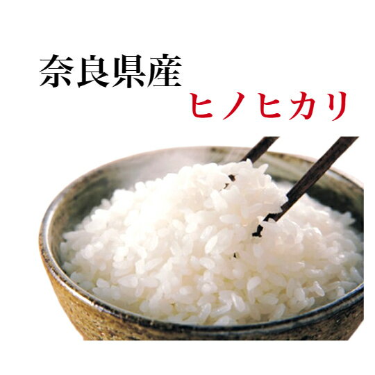 新米ヒノヒカリ 令和5年産 奈良県産 ヒノヒカリ お米 10