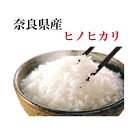 新米ヒノヒカリ 令和5年産 奈良県産 ヒノヒカリ お米 20kg 送料無料 奈良 ひのひかり 玄米 白米 玄米 から精米 選択可能