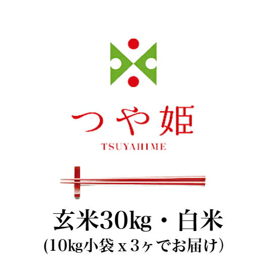 新米つや姫 令和7年産 山形県産つや姫特別栽米 お米30kg 玄米 白米(27kg)送料無料...