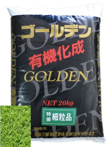 商品説明特徴 一般家庭の庭の芝からゴルフ場・造園の芝管理肥料として多くのお客様にご利用頂いております。有機化成 1.主原料として、動物質主体の混合有機肥料を独自酵素で処理したもので作られています。2.この有機原料は酵素の働きで動物タンパクが 各種アミノ酸・拡散に分解されます。 3.有機原料を最新技術・新鋭成プラントで、燐安その他の無機原料と配合し、化成化合粒しました。 4.土壌有機生物の活動繁殖を旺盛にし、地力維持にも力を発揮します。保障成分チッソ…8％リン酸…9％カリ　…8％