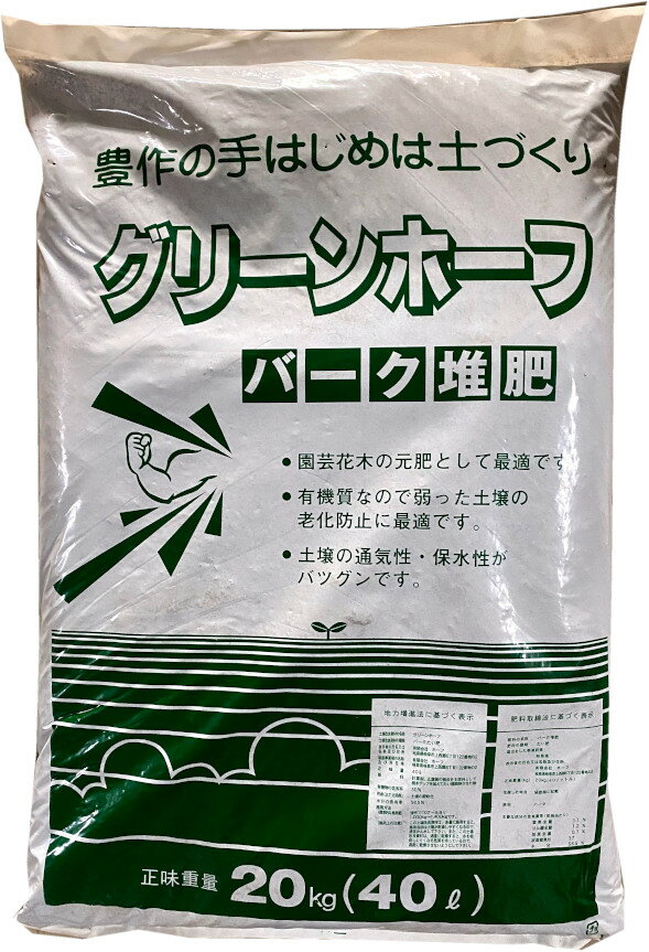 庭木の植え込みや畑の土壌改良材にバーク堆肥！！グリーンホーフ40L