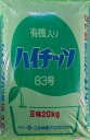 【送料無料】茶園に!まろやかな味、香りの源!!有機入ハイチッソ83号18-3-6 20kg
