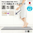 日本製 キッチンマット珪藻土キッチンマット 銀イオン 120cm 拭ける 洗える おしゃれ 4mm ソフト 北欧風 台所 抗菌 消臭 丸洗い可能 滑り止め 速乾...