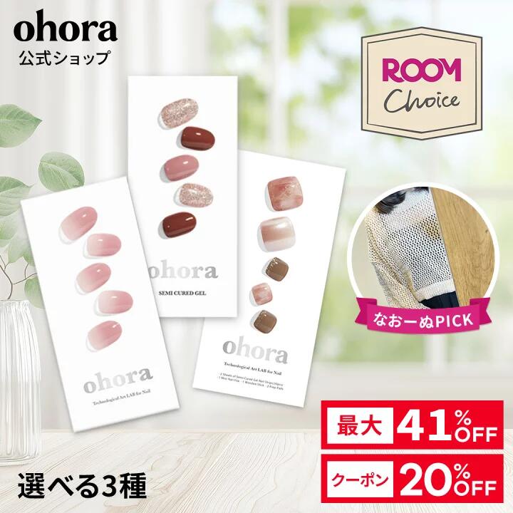 【なおーぬさんセレクト★ROOMコラボ】【ohora公式】なおーぬさんセレクトセット：SET-173-J 選べる3種 ohora gelnails nail オホーラ ネイル ジェルネイル ネイルシール セルフネイル