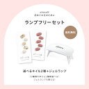 【公式】ランプフリーセット：SET-001 ohora gelnails nail オホーラ ネイル ジェルネイル ネイルシール セルフネイル ネイルステッカー おうちネイル ネイルデザイン ジェルネイルシール ネイルステッカー ネイルオイル ネイルパーツ ネイルチップ カラージェル