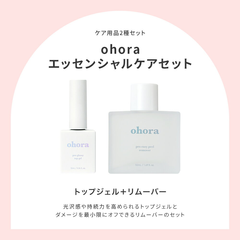 【公式】エッセンシャルケアセット：SET-010 ohora gelnails nail オホーラ ネイル ジェルネイル ネイルシール セルフネイル ネイルステッカー おうちネイル ネイルデザイン 簡単ネイル ネイルステッカー ネイルオイル ネイルパーツ ネイルチップ カラージェル