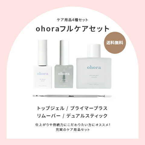 【公式】フルケアセット：SET-016 ohora gelnails nail オホーラ ネイル ジェルネイル ネイルシール セルフネイル ネイルステッカー おうちネイル ネイルデザイン 簡単ネイル ネイルステッカー ネイルオイル ネイルパーツ ネイルチップ カラージェル 2