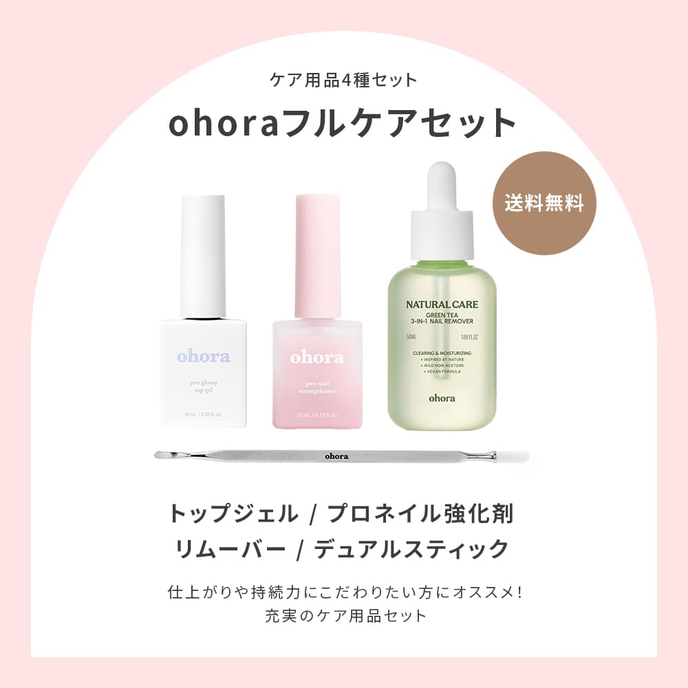 【公式】フルケアセット：SET-016 ohora gelnails nail オホーラ ネイル ジェルネイル ネイルシール セルフネイル 簡単ネイル カラージェル ネイルチップ ネイルパーツ ネイルオイル ネイルステッカー ジェルネイルシール ネイルデザイン おうちネイル