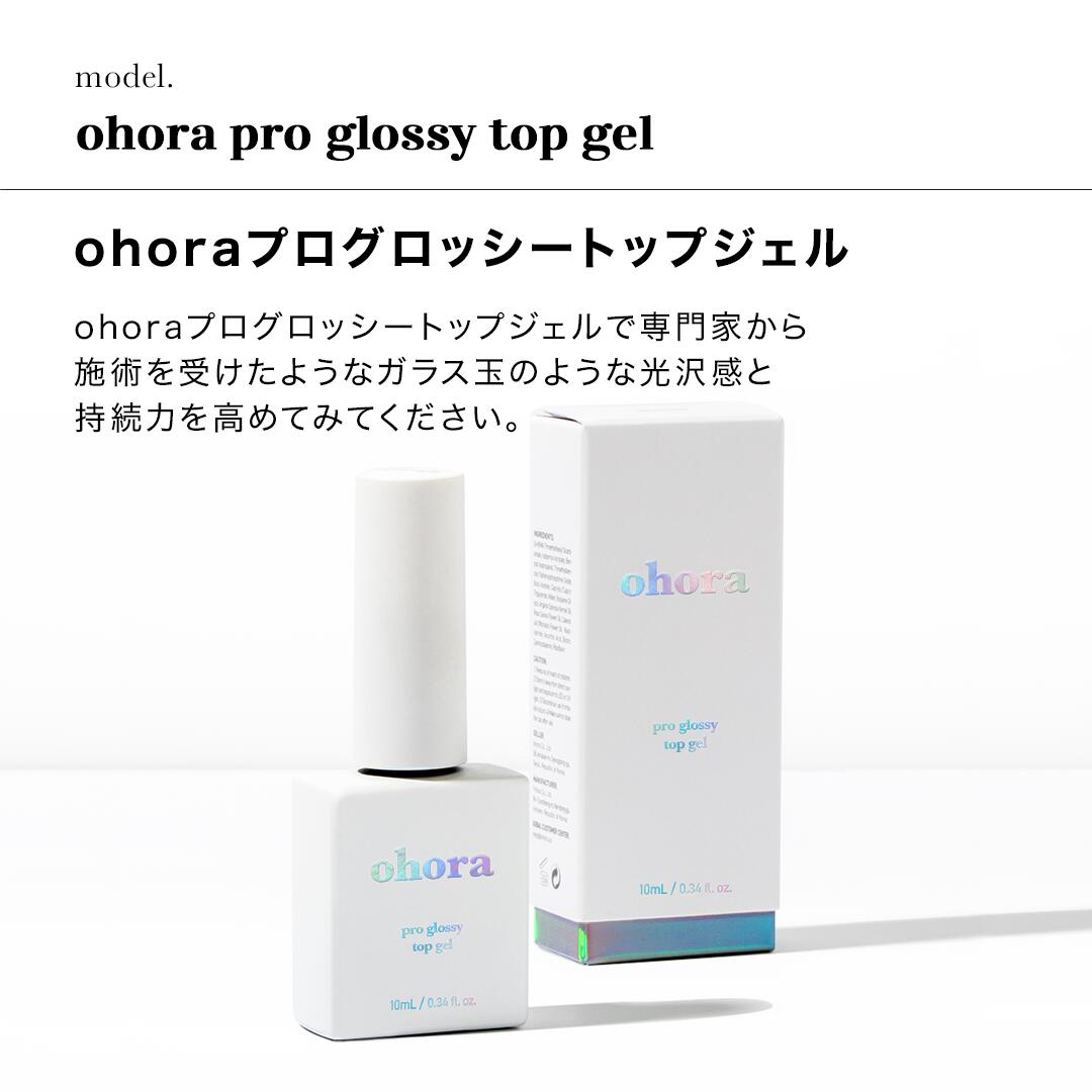 【公式】Pro Glossy Top Gel：PC-GT-001 ohora gelnails nail オホーラ ネイル ジェルネイル ネイルシール セルフネイル ネイルステッカー おうちネイル ネイルデザイン ジェルネイルシール ネイルステッカー ネイルオイル ネイルパーツ ネイルチップ カラージェル