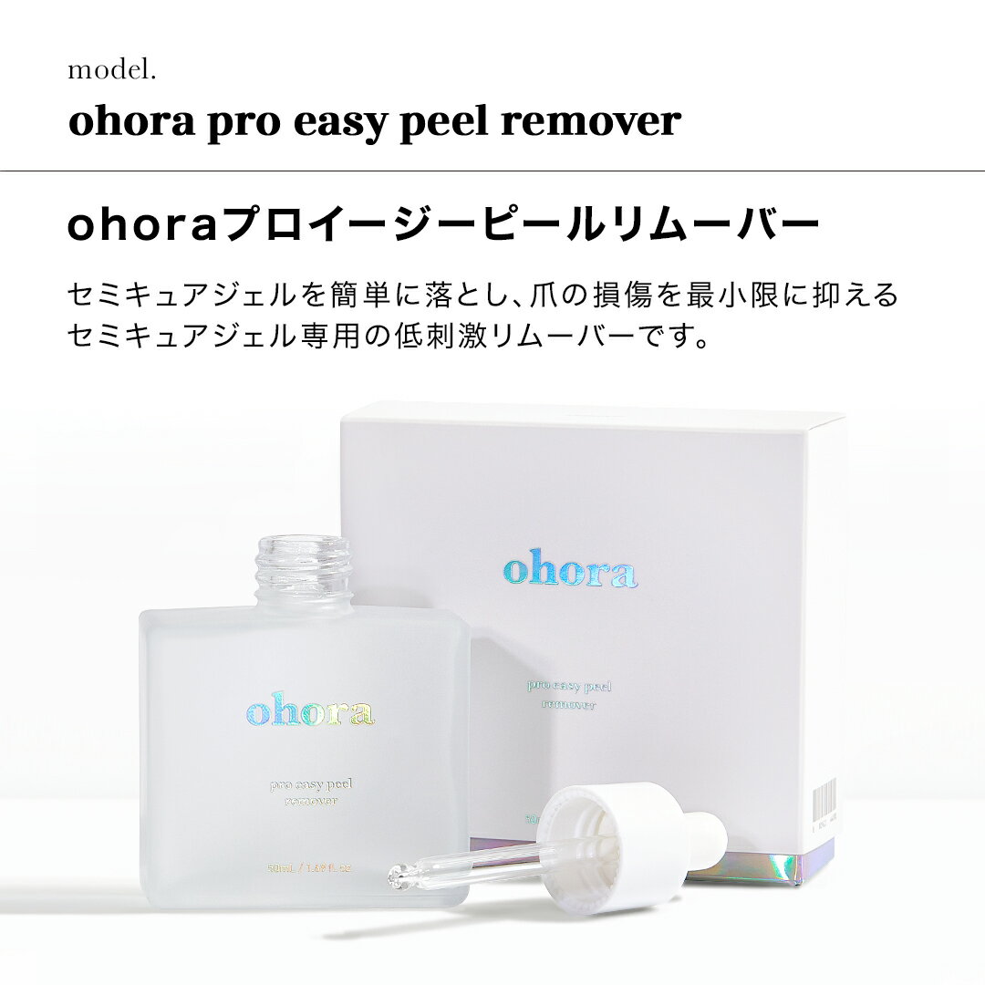 【公式】Pro Easy Peel Remover：PC-NR-001 ohora gelnails nail オホーラ ネイル ジェルネイル ネイルシール セルフネイル ネイルステッカー おうちネイル ネイルデザイン 簡単ネイル ネイルステッカー ネイルオイル ネイルパーツ ネイルチップ カラージェル