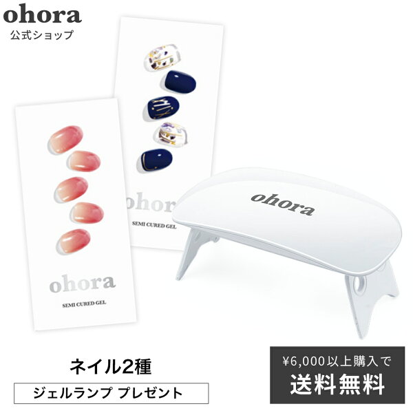 公式 ランプフリーセット:SET-001/ohoragelnailsnailオホーラネイルジェルネイルネイルシールセルフネイル