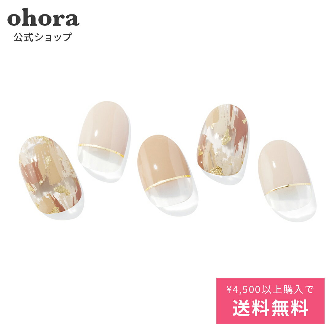 【公式】N Ombrer Beige：ND-024 ohora gelnails nail オホーラ ネイル ジェルネイル ネイルシール セルフネイル ネイルステッカー おうちネイル ネイルデザイン ジェルネイルシール ネイルステッカー ネイルオイル ネイルパーツ ネイルチップ カラージェル