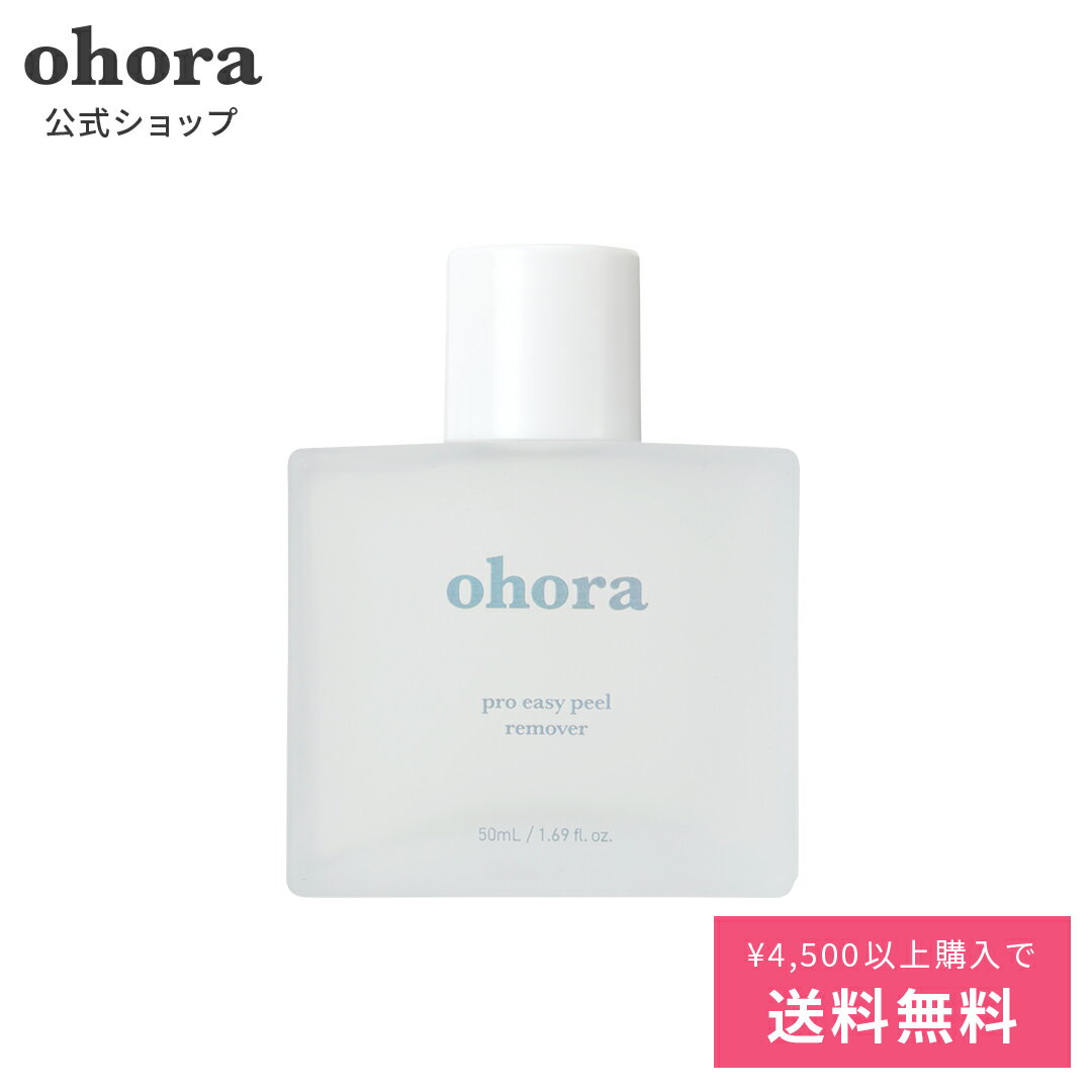 【公式】Pro Easy Peel Remover：PC-NR-001 ohora gelnails nail オホーラ ネイル ジェルネイル ネイルシール セルフネイル ネイルステッカー おうちネイル ネイルデザイン 簡単ネイル ネイルステッカー ネイルオイル ネイルパーツ ネイルチップ カラージェル