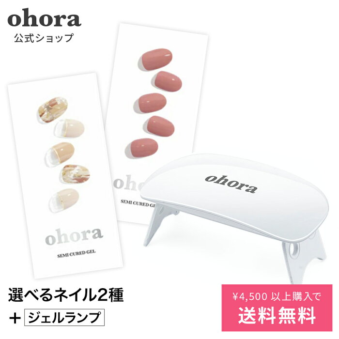 【公式】ランプフリーセット：SET-001 ohora gelnails nail オホーラ ネイル ジェルネイル ネイルシール セルフネイル ネイルステッカー おうちネイル ネイルデザイン ジェルネイルシール ネイルステッカー ネイルオイル ネイルパーツ ネイルチップ カラージェル