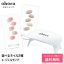 【公式】ランプフリーセット：SET-001 ohora gelnails nail オホーラ ネイル ジェルネイル ネイルシール セルフネイル ネイルステッカー おうちネイル ネイルデザイン ジェルネイルシール ネイルステッカー ネイルオイル ネイルパーツ ネイルチップ カラージェル