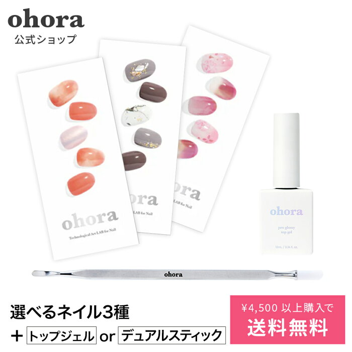 【公式】3ネイル&アドバンスケアセット：SET-014 ohora gelnails nail オホーラ ネイル ジェルネイル ネイルシール セルフネイル ネイルステッカー ネイルデザイン ジェルネイルシール ネイルステッカー ネイルオイル ネイルパーツ ネイルチップ カラージェル