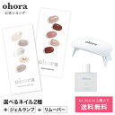 【楽天限定発売】【公式】ビギナーズセット：SET-031-J ohora gelnails nail オホーラ ネイル ジェルネイル ネイルシール セルフネイル ネイルステッカー おうちネイル ネイルデザイン ジェルネイルシール ネイルステッカー ネイルオイル