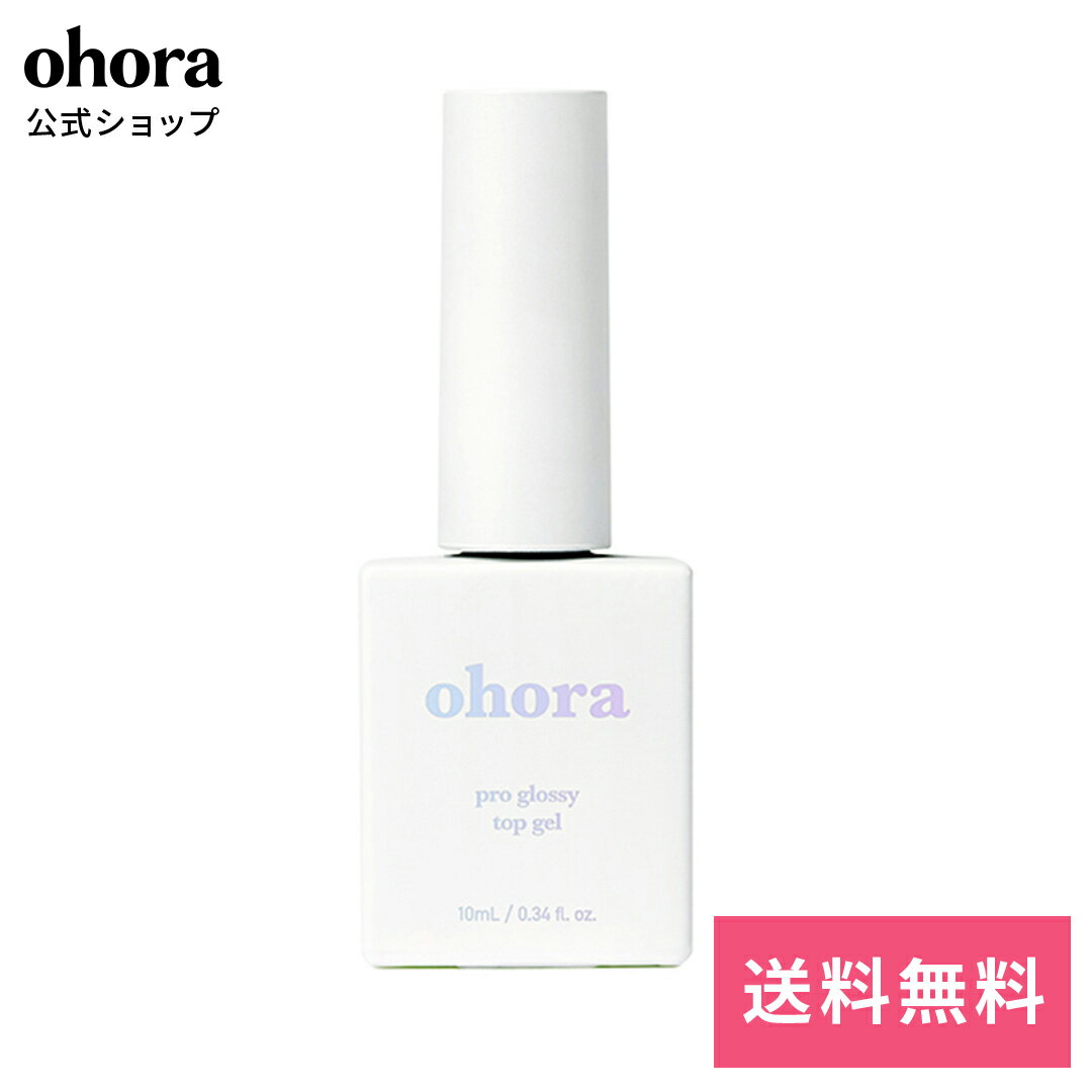 【公式】Pro Glossy Top Gel:PC-GT-001A ohora gelnails nail オホーラ ネイル ジェルネイル ネイルシール セルフネイル ネイルステッカー おうちネイル ネイルデザイン ジェルネイルシール ネイルステッカー ネイルオイル ネイルパーツ ネイルチップ カラージェル