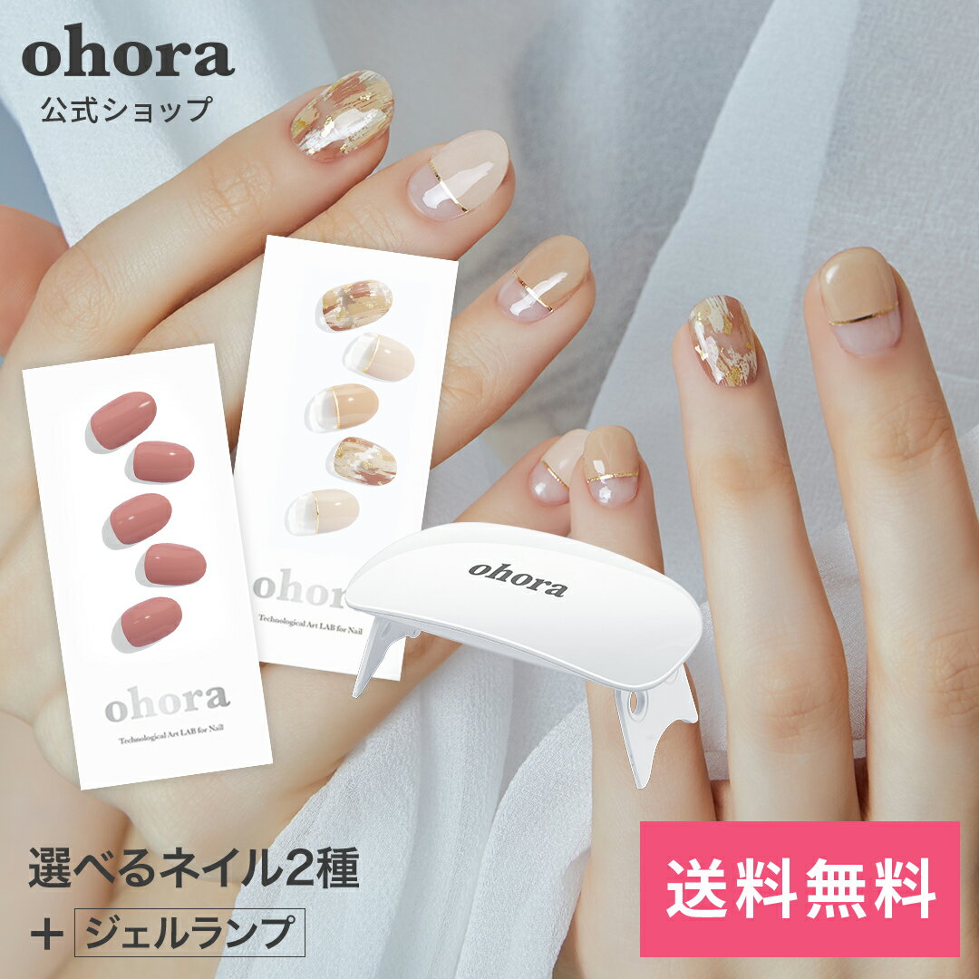 【公式】ランプフリーセット：SET-001 ohora gelnails nail オホーラ ネイル ジェルネイル ネイルシール セルフネイル ネイルステッカー おうちネイル ネイルデザイン ジェルネイルシール ネイルステッカー ネイルオイル ネイルパーツ ネイルチップ カラージェル