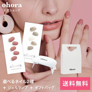 【公式】ランプフリーセット：SET-001 ohora gelnails nail オホーラ ネイル ジェルネイル ネイルシール セルフネイル ネイルステッカー おうちネイル ネイルデザイン ジェルネイルシール ネイルステッカー ネイルオイル ネイルパーツ ネイルチップ カラージェル