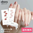 【ohora公式】【選べる定番ネイル2種】ランプフリーセット:SET-001 ohora gelnails nail オホーラ ネイル ジェルネイル ネイルシール セルフネイル ネイルステッカー おうちネイル ネイルデザイン ジェルネイルシール ネイルステッカー ネイルパーツ ネイルチップ