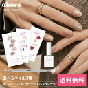 【公式】3ネイル&アドバンスケアセット：SET-014 ohora gelnails nail オホーラ ネイル ジェルネイル ネイルシール セルフネイル ネイ..